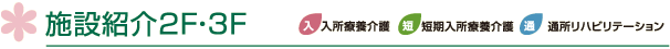 施設紹介2F・3F